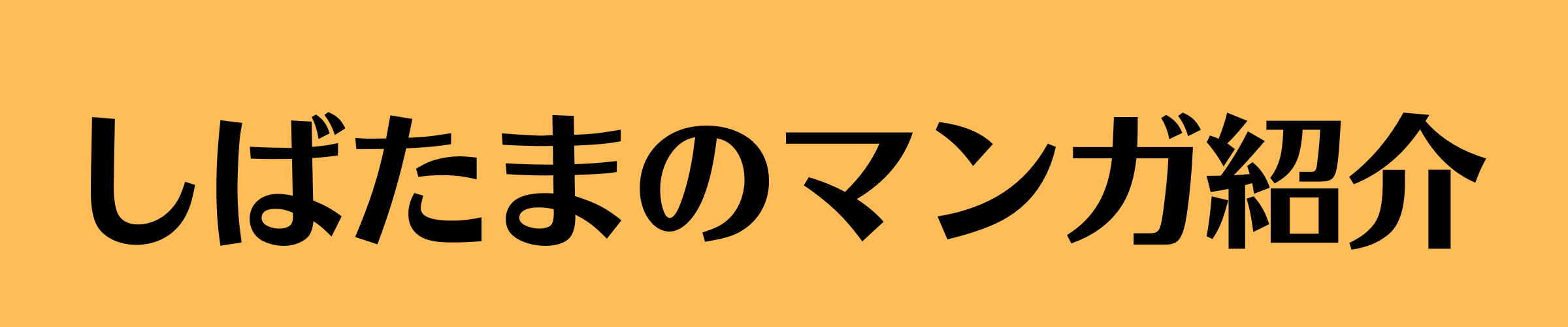 しばたまのマンガ紹介